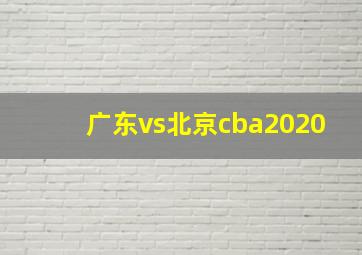 广东vs北京cba2020