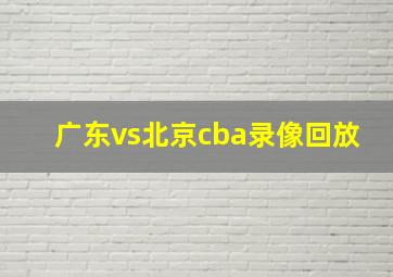 广东vs北京cba录像回放