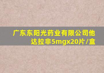 广东东阳光药业有限公司他达拉非5mgx20片/盒