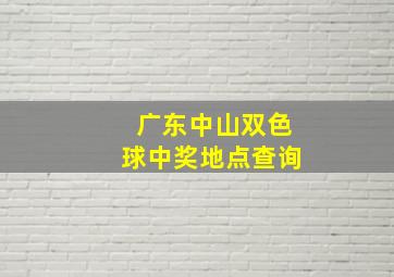 广东中山双色球中奖地点查询