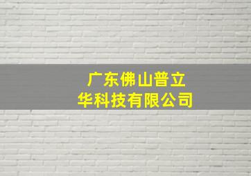 广东佛山普立华科技有限公司