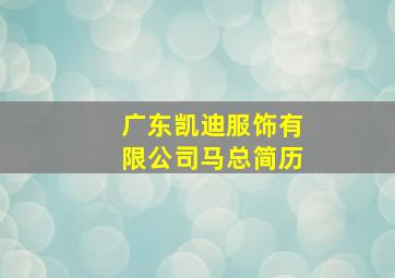 广东凯迪服饰有限公司马总简历