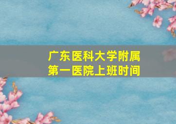 广东医科大学附属第一医院上班时间