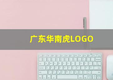 广东华南虎LOGO