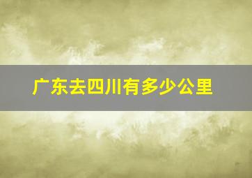 广东去四川有多少公里