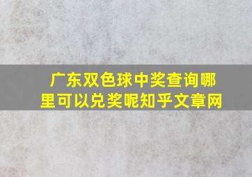 广东双色球中奖查询哪里可以兑奖呢知乎文章网