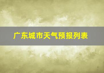 广东城市天气预报列表