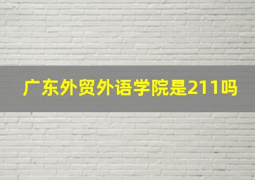 广东外贸外语学院是211吗