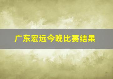 广东宏远今晚比赛结果