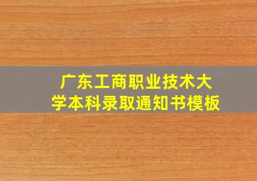 广东工商职业技术大学本科录取通知书模板