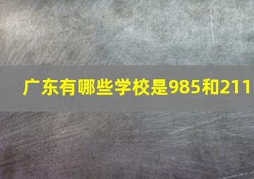 广东有哪些学校是985和211