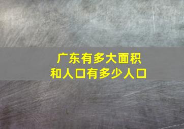 广东有多大面积和人口有多少人口