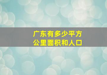 广东有多少平方公里面积和人口