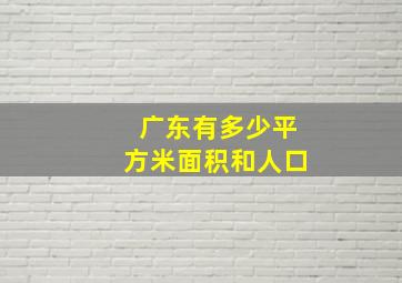 广东有多少平方米面积和人口