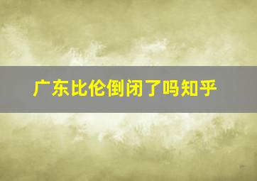 广东比伦倒闭了吗知乎