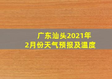 广东汕头2021年2月份天气预报及温度