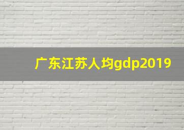 广东江苏人均gdp2019