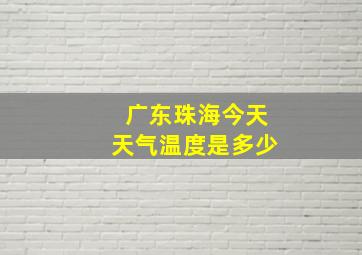 广东珠海今天天气温度是多少