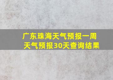 广东珠海天气预报一周天气预报30天查询结果