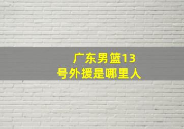 广东男篮13号外援是哪里人