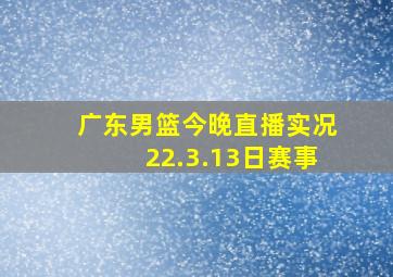 广东男篮今晚直播实况22.3.13日赛事