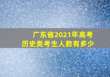 广东省2021年高考历史类考生人数有多少