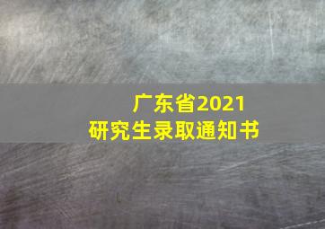 广东省2021研究生录取通知书