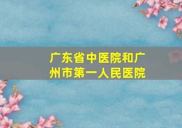 广东省中医院和广州市第一人民医院