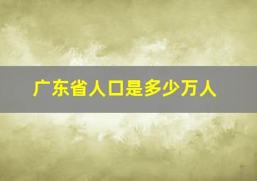 广东省人口是多少万人