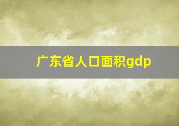 广东省人口面积gdp