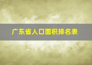 广东省人口面积排名表