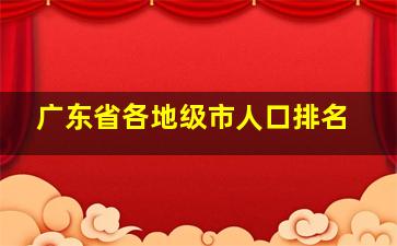 广东省各地级市人口排名