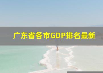 广东省各市GDP排名最新