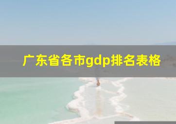 广东省各市gdp排名表格