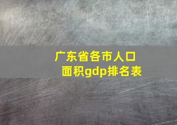 广东省各市人口面积gdp排名表