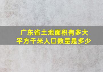 广东省土地面积有多大平方千米人口数量是多少