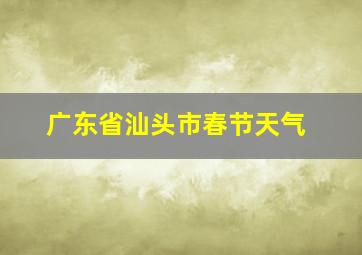 广东省汕头市春节天气