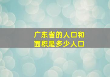 广东省的人口和面积是多少人口