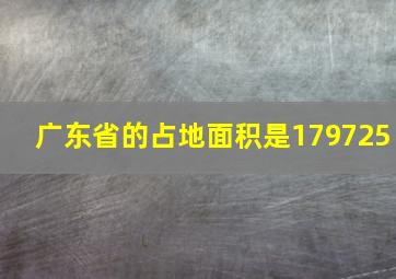 广东省的占地面积是179725