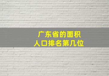 广东省的面积人口排名第几位