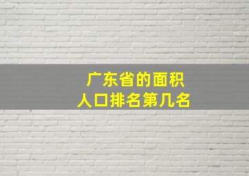 广东省的面积人口排名第几名