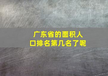 广东省的面积人口排名第几名了呢