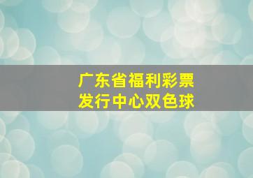 广东省福利彩票发行中心双色球