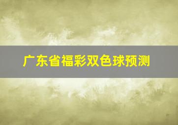 广东省福彩双色球预测