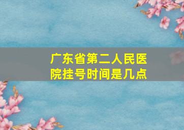 广东省第二人民医院挂号时间是几点