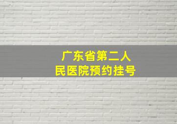 广东省第二人民医院预约挂号