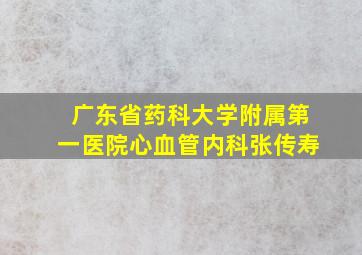 广东省药科大学附属第一医院心血管内科张传寿