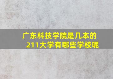 广东科技学院是几本的211大学有哪些学校呢