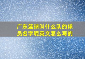 广东篮球叫什么队的球员名字呢英文怎么写的