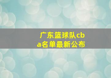 广东篮球队cba名单最新公布